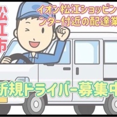 松江市【イオン松江ショッピングセンター付近】ドライバー募集