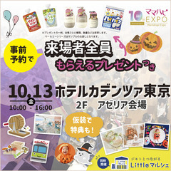 10/13(金)ママハピＥＸＰＯ＠ホテルカデンツァ東京