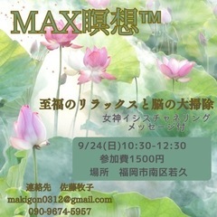 MAX瞑想™️〜脳内の大掃除と至福のリラックス〜