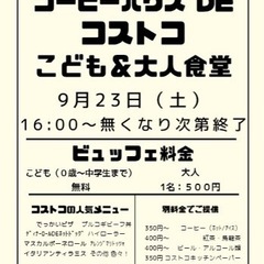 16時から！コストコ子供食堂を幡ケ谷でやります！