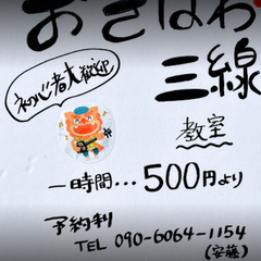 @550円/50分~沖縄三線教室 三線が安い 習い事に最適　ファミリー・カップル・友達同士でどうぞの画像
