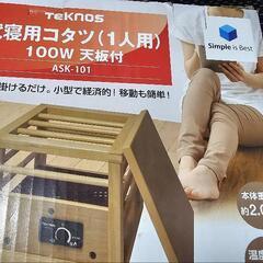 就寝用コタツ(一人用)