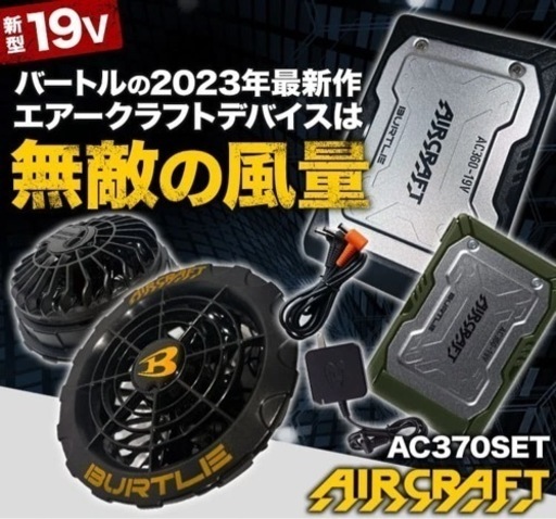 バートル　23年バッテリーとファン