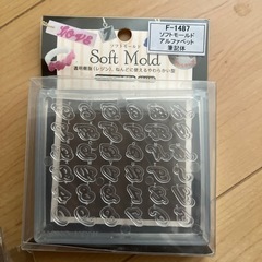 ソフトモールド色々の画像
