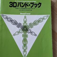 チューバ 3Dバンドブック