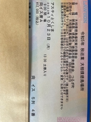 相撲　徳島場所　チケット