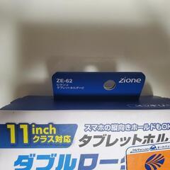 新品
タブレットホルダー
ZE-62②の画像