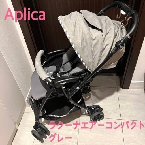 アップリカ　ラクーナエアーコンパクト　2020 レインカバー付き