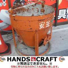 釜原 生コンバケット 3形 底開き式【ハンズクラフト宜野湾店】