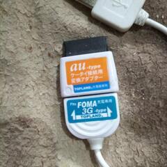 ガラケー充電器3Ｇタイプと変換アダプター