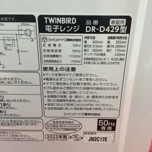 TWINBIRD ツインバード　電子レンジ　ターンテーブル　DR-D429 2022年製