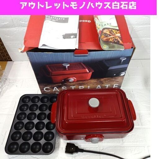 ホットプレート キャストプレート CPL 2020年製 赤 レッド GoodPlus+ グッドプラス CASTPLATE 札幌市 白石区 東札幌