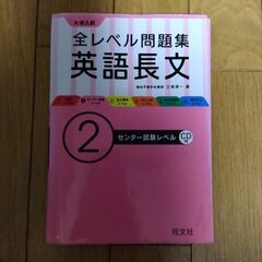 「大学入試全レベル問題集英語長文 2 (センター試験レベル)」 