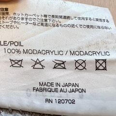 *受け渡し予定者決定*　無印良品の日本製防炎カーペットを差し上げますの画像