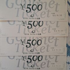 ホテルライフォート札幌#お食事券2,000円分