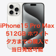 【即日発送可】　iPhone15 pro max 512GB ホワイトチタニウム