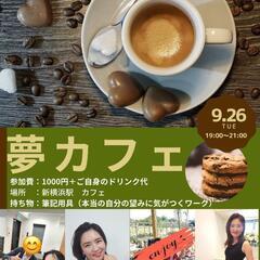 夢カフェ♡新横浜　9月26日開催！
