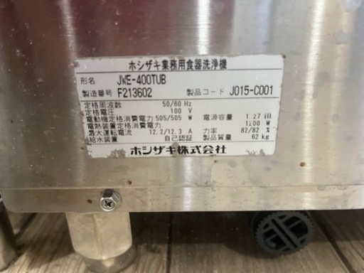【中古品】【値下げ】ホシザキ　業務用　食洗機　jwe-400tub