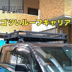 汎用品！【ゴツいルーフキャリア】マッドブラック/デリカD5