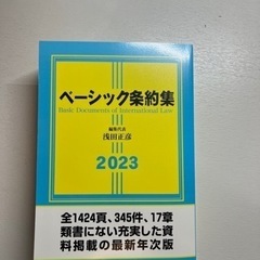ベーシック条約集　2023