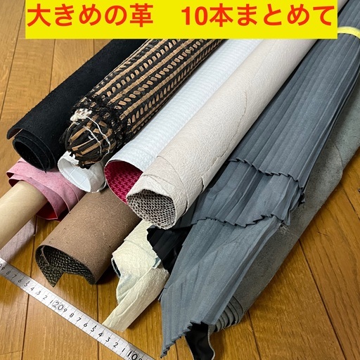 牛革などまとめて10本