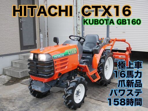 日立 CTX16 (クボタ GB160) 16馬力 158時間 極上車 爪新品 小型 トラクター 家庭菜園