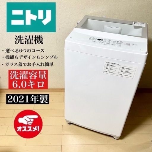 【関西地域配送.設置可能⭕️】美品‼️高年式‼️21年製 6キロ ニトリ洗濯機NTR60?
