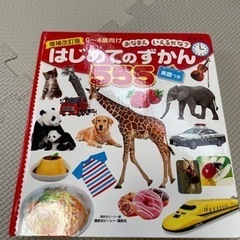 はじめてのずかん555