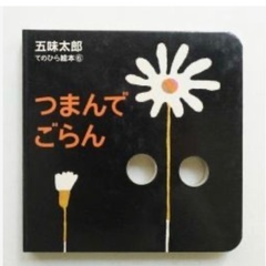 五味太郎のてのひら絵本シリーズ