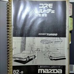 (値下げ）コスモ　HBSN2　ロータリーターボ12A　整備書コピー品