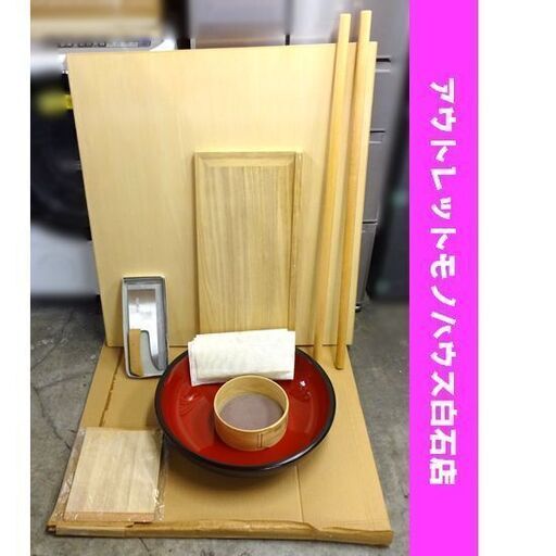そば打ち道具 セット 豊蔵 こね鉢 のし棒×2 手篩 麺切り板 駒板 等 まとめて 蕎麦 札幌市 白石区 東札幌