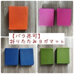 【お譲り先決まりました(*ᴗ͈ˬᴗ͈)⁾⁾⁾】折りたたみヨガマッ...