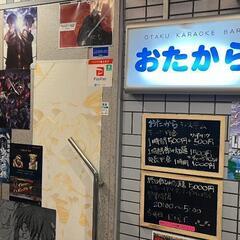 オタクカラオケバー【おたから】