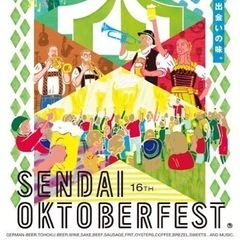 🍻第713回9/23(土)午後16時〜仙台オクトーバーフェスト2...