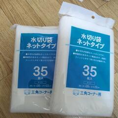 水切り袋ネットタイプ【三角コーナー用】