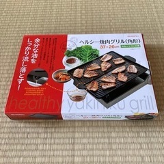 美品 ヘルシー焼肉グリル（角形）