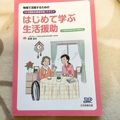 【新品】はじめて学ぶ生活援助 地域で活躍するための「生活援助従事...