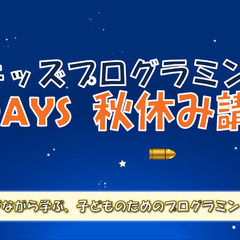 【キッズプログラミング】秋休み1DAY教室開催！