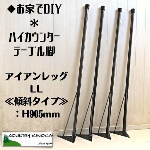アイアンレッグ　DIY素材　鉄脚　テーブル脚LL　４本セット