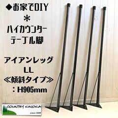  アイアンレッグ　DIY素材　鉄脚　テーブル脚LL　４本セット