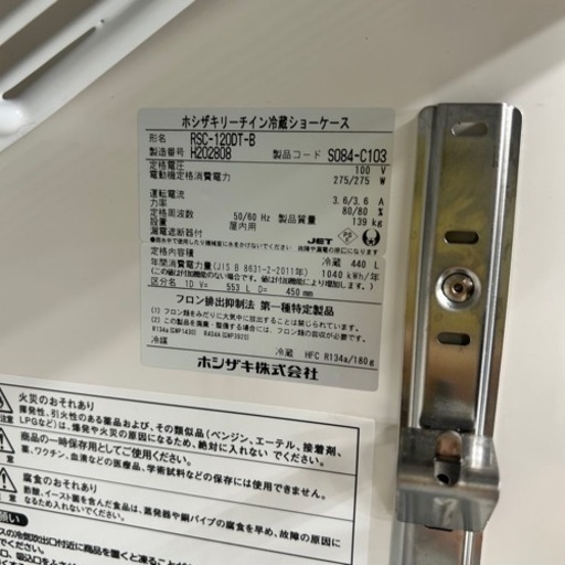 【美品】ホシザキ リーチイン冷蔵ショーケース 店舗 2018年製 RSC-120DT-B