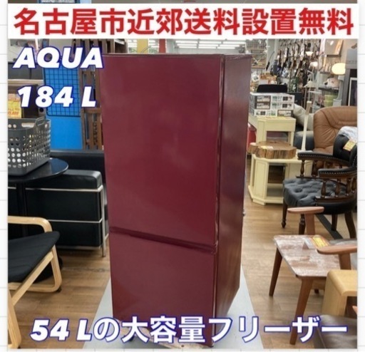 S367 ⭐ AQUA 冷蔵庫 184L AQR-18H-R ⭐ 動作確認済 ⭐ クリーニング済