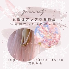 【残り１席】⸜🌷︎⸝‍女性限定🌼「女性の魅力アップ♡お茶会」zo...