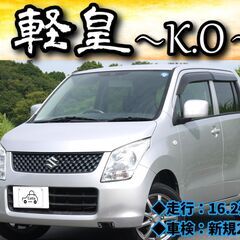 【ローン・クレジット決済OK】スズキ　4代目ワゴンR（車検2年付）