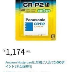 【お店より474円おトク】1,174円→700円❣️パナソニック(家電) カメラ用リチウム電池 6V CR-P2 CR-P2W ds-1710548の画像