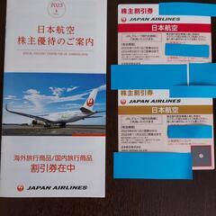 2枚　JAL株主割引券と割引券付き