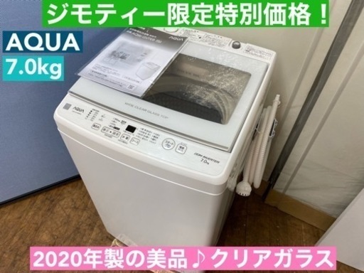 I312  2020年製の美品♪  AQUA 洗濯機 （7.0㎏） ⭐ 動作確認済 ⭐ クリーニング済