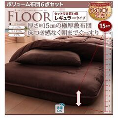 未使用訳あり　ボリューム布団セット　15センチ厚　シングル　6点セット　ブラウン
