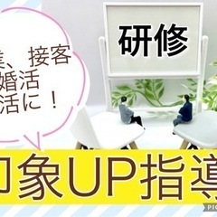 印象良くなる！接客・婚活・就活　印象UP研修