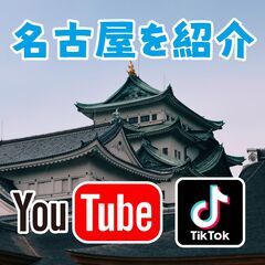 🌟YouTube & TikTokメンバー大募集！名古屋🏯の魅力...